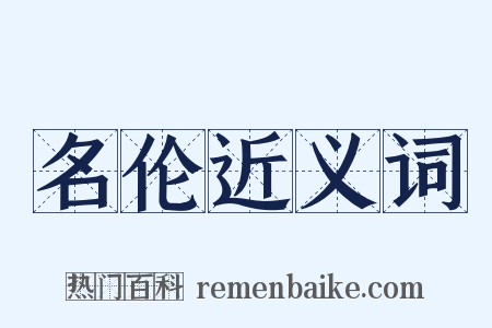 名伦近义词是什么意思的图片